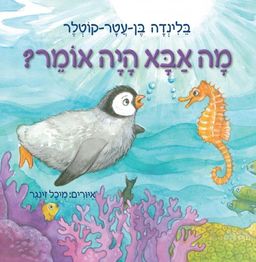 מה אבא היה אומר? / בלינדה בן-עטר-קוטלר מה אבא היה אומר? / בלינדה בן-עטר-קוטלר