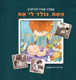 האח, נולד לי אח / עטרה אמיר-לזרוביץ האח, נולד לי אח / עטרה אמיר-לזרוביץ