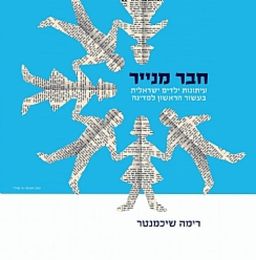 חבר מנייר - עיתונות ילדים ישראלית בעשר הראשון למדינה / רימה שיכמנטר