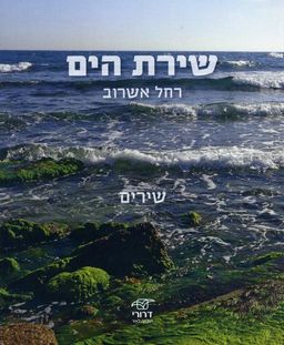 שירת הים - רחל אשרוב