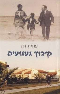 קיבוץ געגועים - עוזית דגן