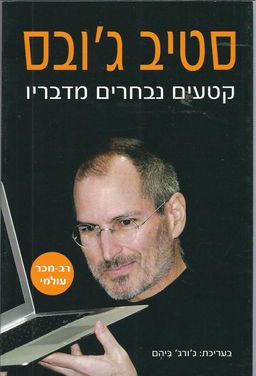 סטיב ג'ובס - קטעים נבחרים מדבריו / עריכה: ג'ורג' ביהם