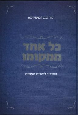 כל אחד ממקומו - המדריך ליהדות מעשית / יקיר שגב