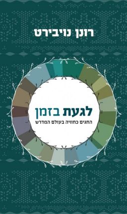 לגעת בזמן - החגים כחוויה בעולם המדרש / רונן נויבירט