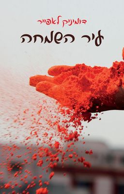 עיר השמחה - מחודש 2016  / דומיניק לאפייר