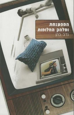 המפענחת ומלהק החלומות / נדב כהן