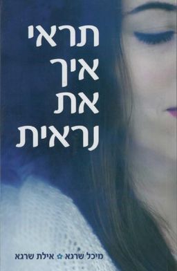 תראי איך את נראית / מיכל שרגא