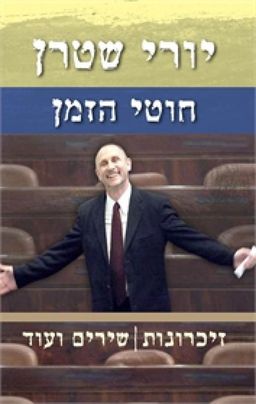 חוטי הזמן - זיכרונות, שירים ועוד / יורי שטרן חוטי הזמן - זיכרונות, שירים ועוד / יורי שטרן