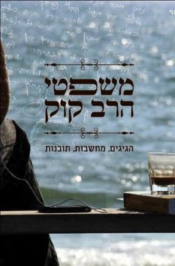 משפטי הרב קוק - הגיגים, מחשבות, תובנות / אסף פאסי משפטי הרב קוק - הגיגים, מחשבות, תובנות / אסף פאסי
