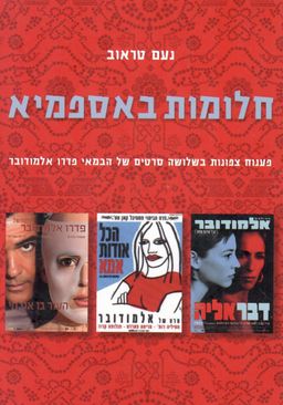חלומות באספמיא  - פענוח צפונות בשלושה סרטים של הבמאי פדרו אלמדובר  / נעם טראוב