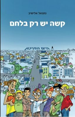 קשה יש רק בלחם / נתנאל אלישיב