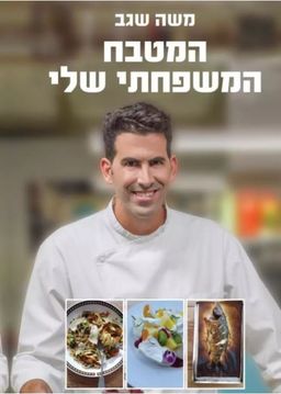 המטבח המשפחתי שלי / משה שגב