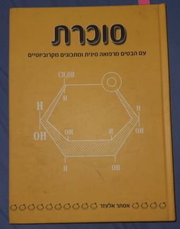 סוכרת - אסתר אלעזר - 