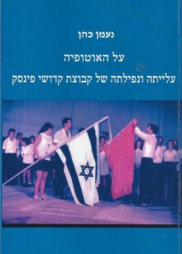 על האוטופיה - עלייתה ונפילתה של קבוצת קדושי פינסק / נעמן כהן