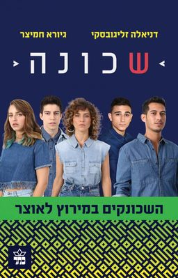 שכונה - השכונקים במירוץ לאוצר - שכונה #2 / דניאלה זליגובסקי