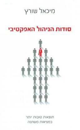 סודות הניהול האפקטיבי - מיכאל שורץ