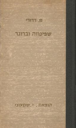 שפינוזה וברונר - משה דרורי