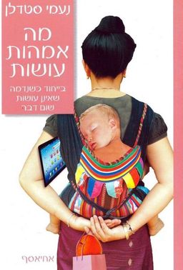 מה אמהות עושות - בייחוד כשנדמה שאינן עושות שום דבר - נעמי סטדלן