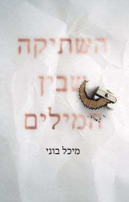 השתיקה שבין המילים - מיכל בוני