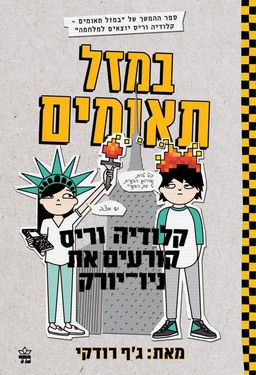 במזל תאומים - קלודיה וריס קורעים את ניו יורק - במזל תאומים #2 / ג'ף רודקי