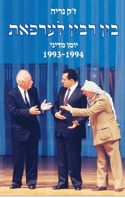 בין רבין לערפאת - יומן מדיני 1993-1994 / ז'ק נריה