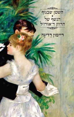 השטן שבגוף / הנשף של הרוזן ד'אורז'ל - תרגמה מצרפתית: ארזה טיר אפלרויט # / ריימון רדיגה