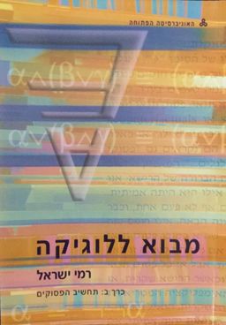 מבוא ללוגיקה - כרך ב - תחשיב הפסוקים / רמי ישראל
