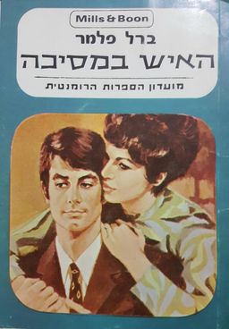 האיש במסיכה - מועדון הספרות הרומנטית: Mills & Boon & מ. מזרחי #215 / ברל פלמר האיש במסיכה - מועדון הספרות הרומנטית: Mills & Boon & מ. מזרחי #215 / ברל פלמר