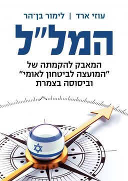 המל"ל - המאבק להקמתה של "המועצה לביטחון לאומי" וביסוסה בצמרת / עוזי ארד