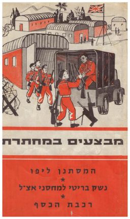 מבצעים במחתרת [כרך ב'] - המסתנן ליפו / נשק בריטי למחסני אצ"ל / רכבת הכסף / אריה מליץ
