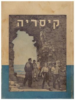 קיסריה - "שדות-ים" קבוצת הנוער העובד תש"א / שדות-ים