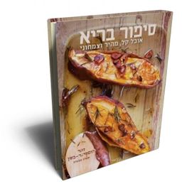 סיפור בריא - אוכל קל מהיר וצמחוני / זהר לוסטיגר-בשן
