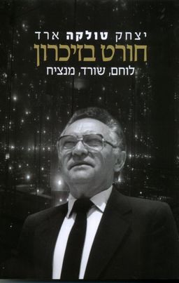 חורט בזכרון / יצחק (טולקה) ארד