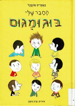 החבר שלי בוגומגום  / באטריס פונטנל