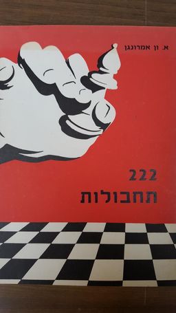 222 תחבולות / א. ון אמורנגן