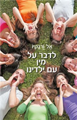 לדבר על מין עם ילדינו / אל ורנקיו