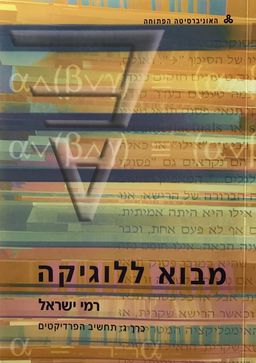 מבוא ללוגיקה - כרך ג - תחשיב הפרדיקטים / רמי ישראל