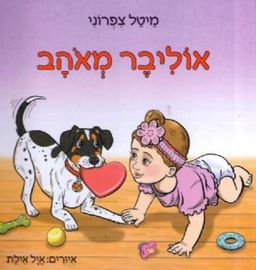 אוליבר מאוהב - הרפתקאותיו של הכלב אוליבר #3 - מיטל צפרוני