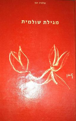 מגילת שולמית / שולמית קטן
