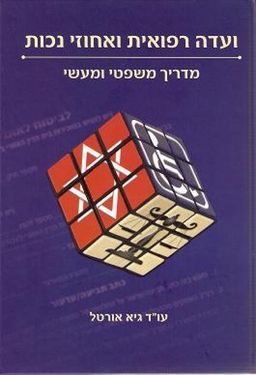 ועדה רפואית ואחוזי נכות - מדריך משפטי ומעשי / גיא אורטל