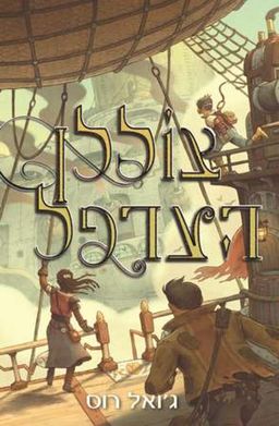 צוללן הערפל / ג'ואל רוס