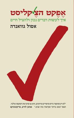 אפקט הצ'קליסט - איך לעשות דברים נכון ולהציל חיים / אטול גוואנדה