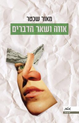 אווה ושאר הדברים - מאור שכטר