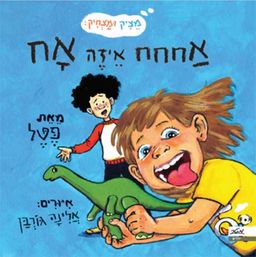 אחחח איזה אח - סדרת מֵצִיק וּמַצְחִיק / קרן פטל גונן