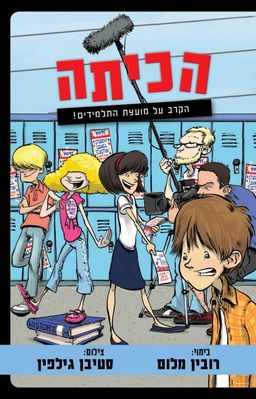 הכיתה 2 - הקרב על מועצת התלמידים! - הכיתה #2 / רובין מלום