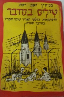 טילים במדבר - הרפתקאות גדנע"י האויר טומי וחבריו במדבר סהרה / בנימין זאב יפת
