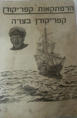הרפתקאות קפריקודן - קפריקודן בצרה - צ. יובב