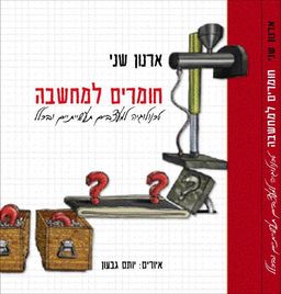 חומרים למחשבה - טכנולוגיה למעצבים תעשייתיים ובכלל - ארנון שני