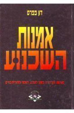 אמנות השכנוע - השיטות היצירתיות ביותר לשכנע, למכור ולהצליח בחיים / דון פפרס