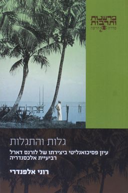 גלות והתגלות - עיון פסיכואנליטי ביצירתו של לורנס דארל רביעיית אלכסנדרייה - פרשנות ותרבות # / רוני אלפנדרי